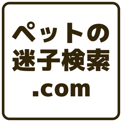 ペットの迷子検索.com